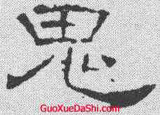鬼,葉慧明碑 ,書法字典